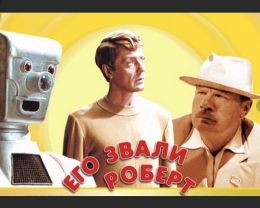 Его звали Роберт