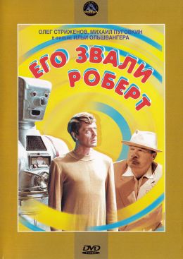 Его звали Роберт