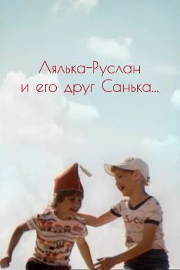 Лялька-Руслан и его друг Санька