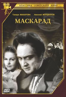 Маскарад