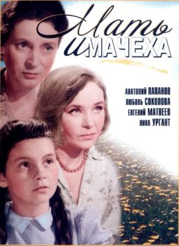 Мать и мачеха