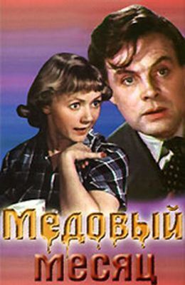 Медовый месяц