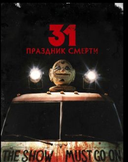 31: Праздник смерти