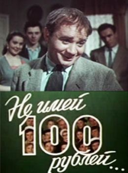 Не имей 100 рублей…