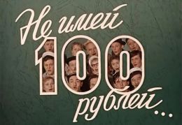Не имей 100 рублей…