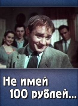 Не имей 100 рублей…