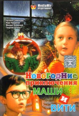 Новогодние приключения Маши и Вити