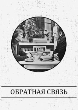 Обратная связь