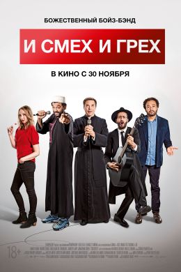 И смех, и грех