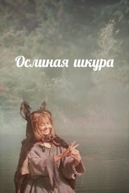 Ослиная шкура