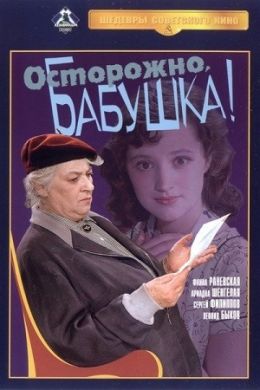 Осторожно, бабушка!