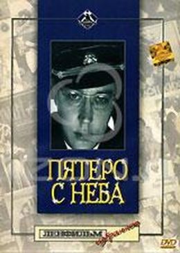 Пятеро с неба