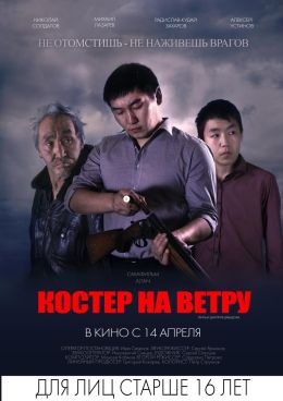 Костер на ветру