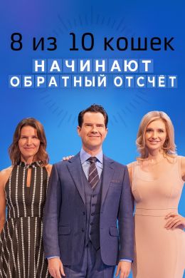 8 из 10 кошек начинают обратный отсчет