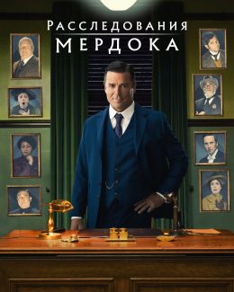 Расследования Мердока