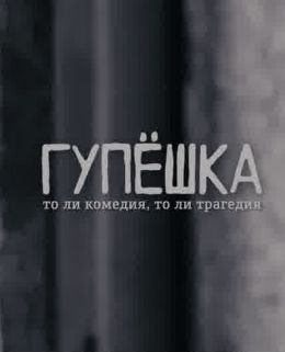 Гупёшка