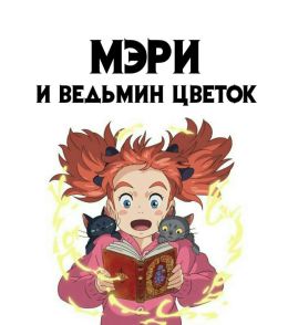 Мэри и ведьмин цветок