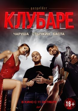 Газгольдер. Клубаре