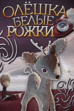 Олёшка – белые рожки