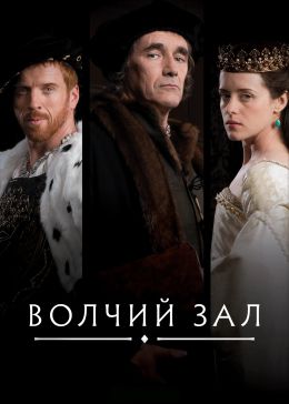 Волчий зал