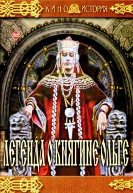 Легенда о княгине Ольге