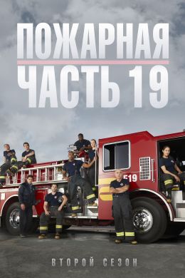 Пожарная часть 19