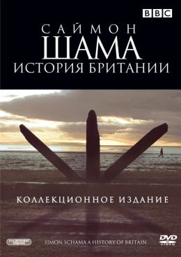 Саймон Шама: История Британии