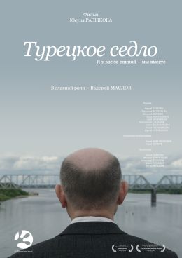 Турецкое седло