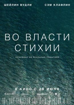 Во власти стихии