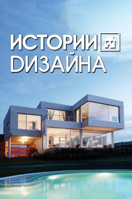 Истории дизайна