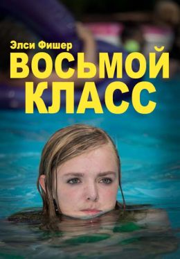 Восьмой класс