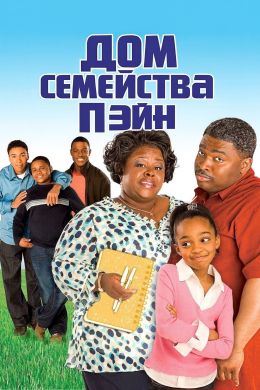 Дом семейства Пэйн