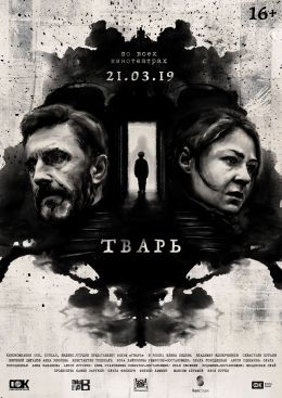 Тварь