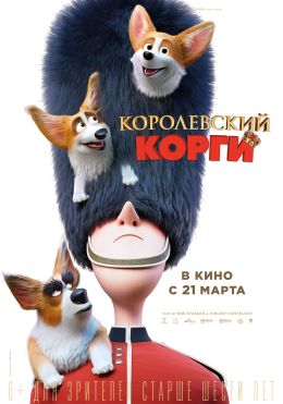 Королевский корги