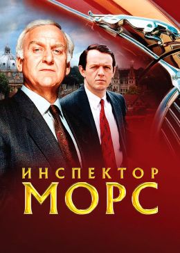 Инспектор Морс