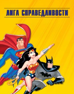 Лига справедливости