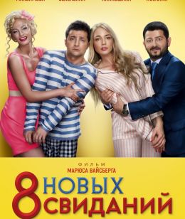 8 новых свиданий