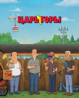 Царь горы