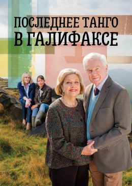 Последнее танго в Галифаксе