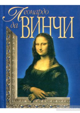 BBC: Леонардо Да Винчи
