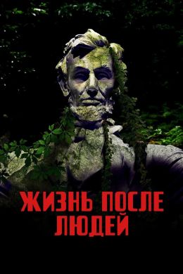 Жизнь после людей
