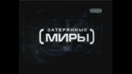 Затерянные миры