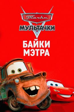 Мультачки: Байки Мэтра