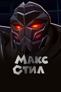 Макс Стил