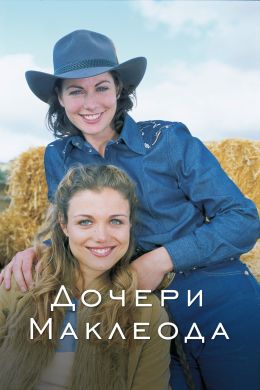 Дочери Маклеода