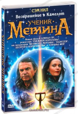 Ученик Мерлина