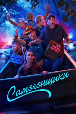 Самогонщики