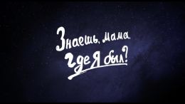 Знаешь, мама, где я был?