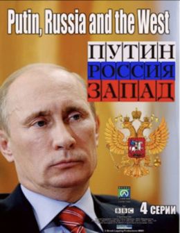 Путин, Россия и Запад