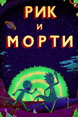 Рик и Морти